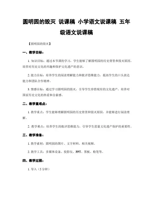 圆明园的毁灭 说课稿 小学语文说课稿 五年级语文说课稿