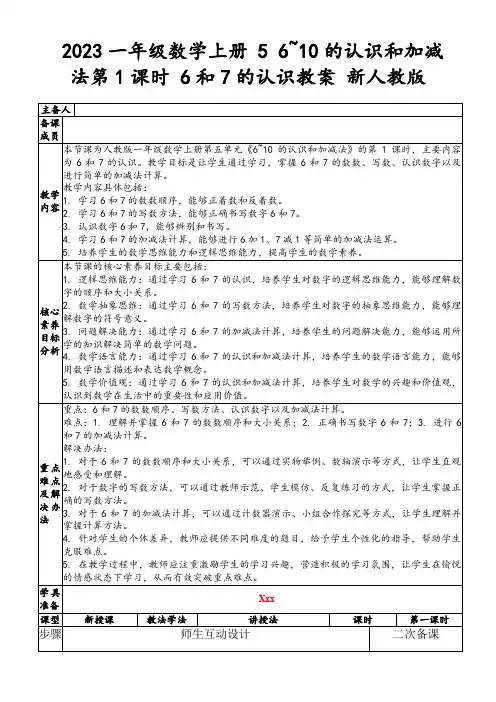 2023一年级数学上册56~10的认识和加减法第1课时6和7的认识教案新人教版