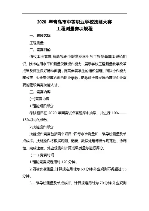 42.2020年青岛市中等职业学校技能大赛规程(工程测量)