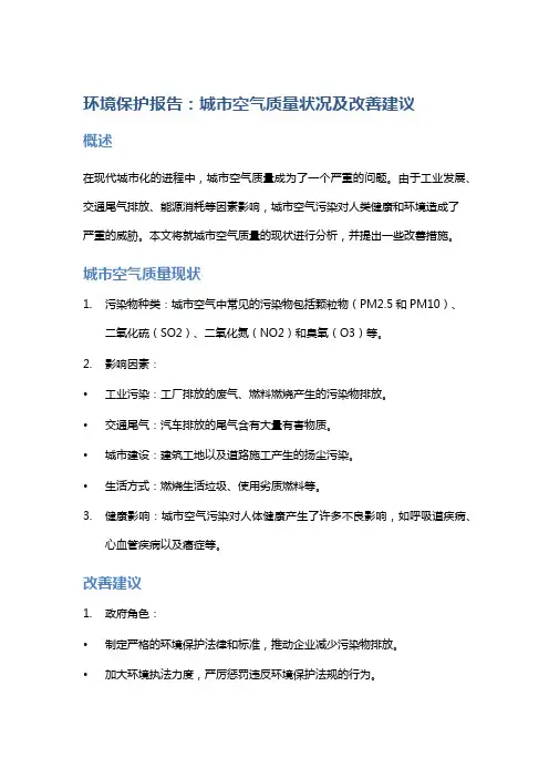 环境保护报告：城市空气质量状况及改善建议