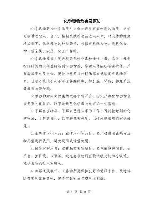 化学毒物危害及预防