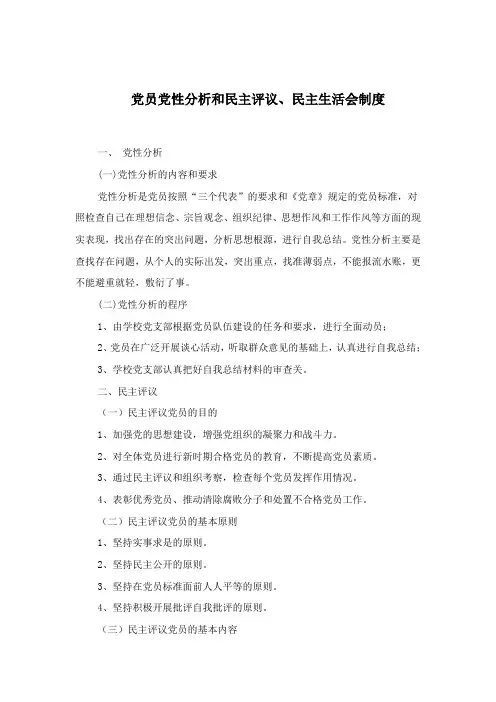 党员党性分析和民主评议