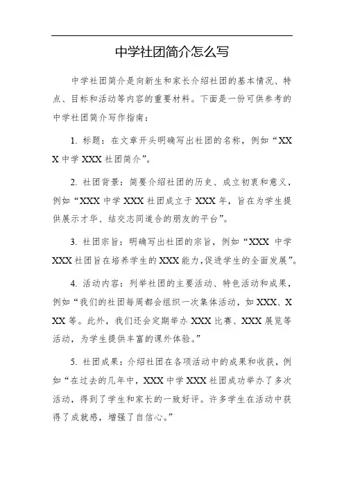中学社团简介怎么写