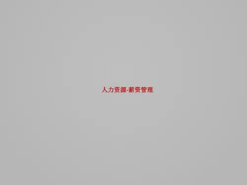 U8V110全产品实施培训-HR薪资管理(PPT 42张)