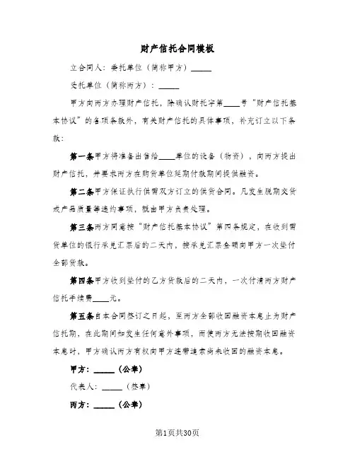 财产信托合同模板（6篇）