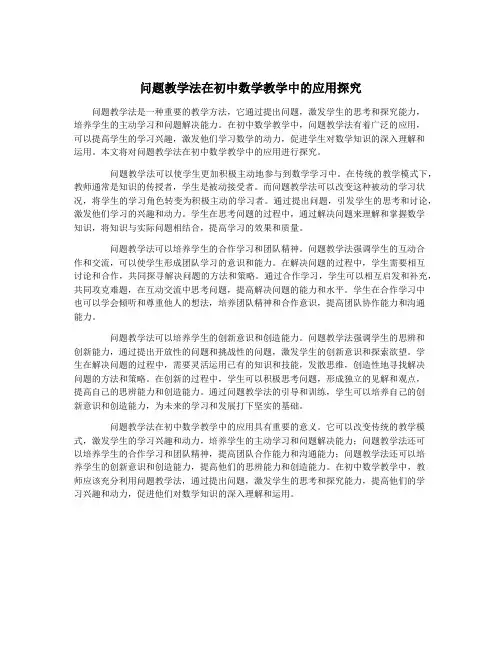 问题教学法在初中数学教学中的应用探究