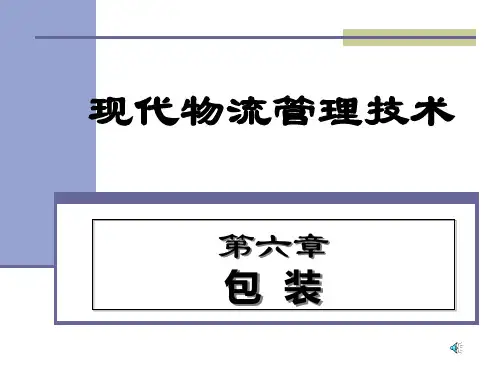 现代物流管理技术——包装——精品课件
