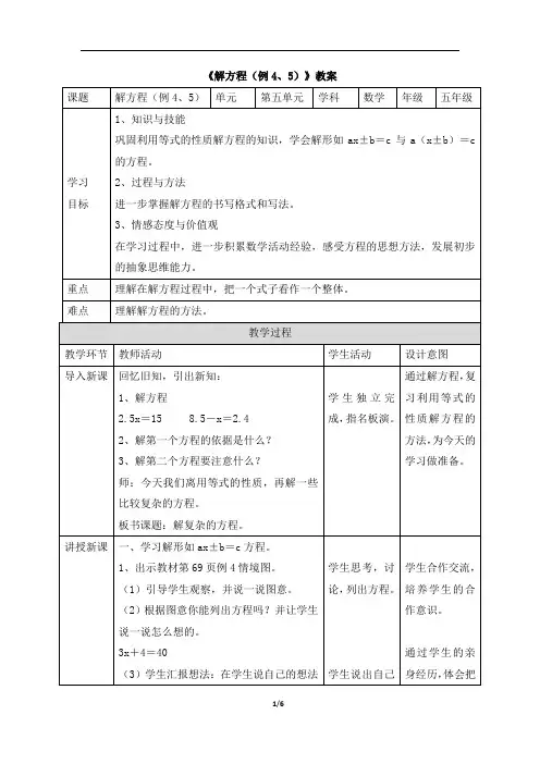 五年级上册数学教案-5简易方程《解方程(例4、5)》 人教新课标(2014秋)