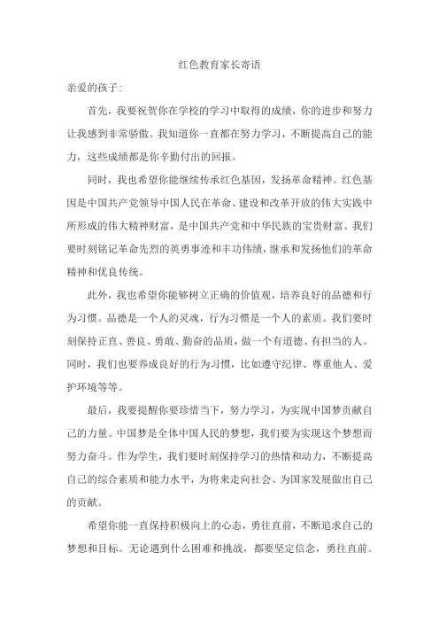 红色教育家长寄语怎么写