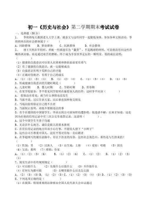 初一《历史与社会》第二学期期末考试试卷