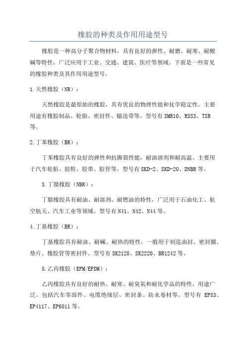 橡胶的种类及作用用途型号