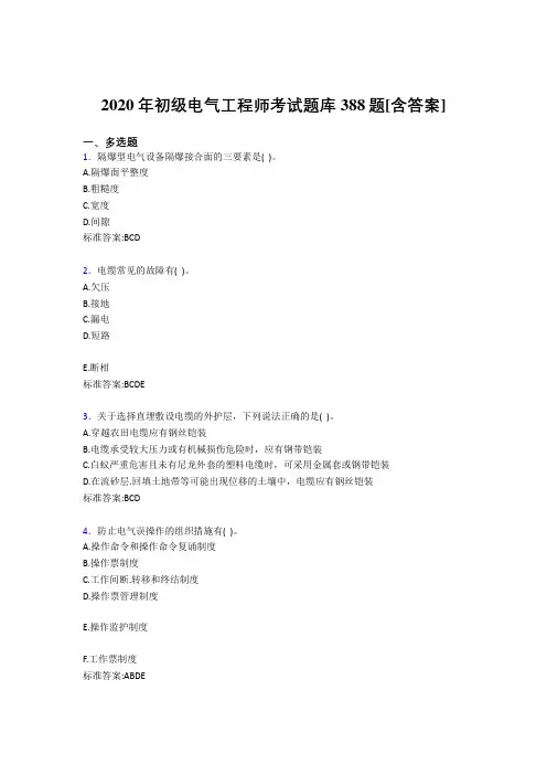 精选2020年初级电气工程师完整考复习题库388题(含标准答案)