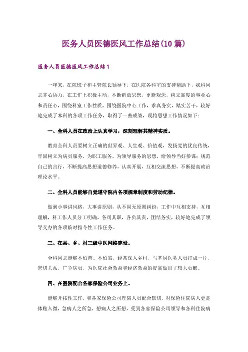 医务人员医德医风工作总结(10篇)