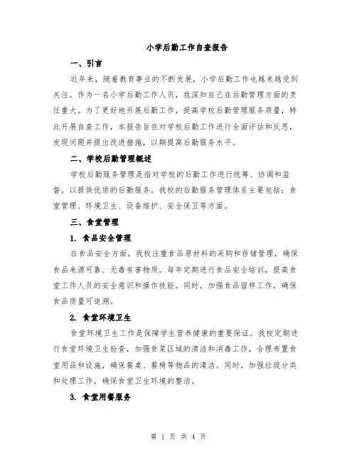 小学后勤工作自查报告