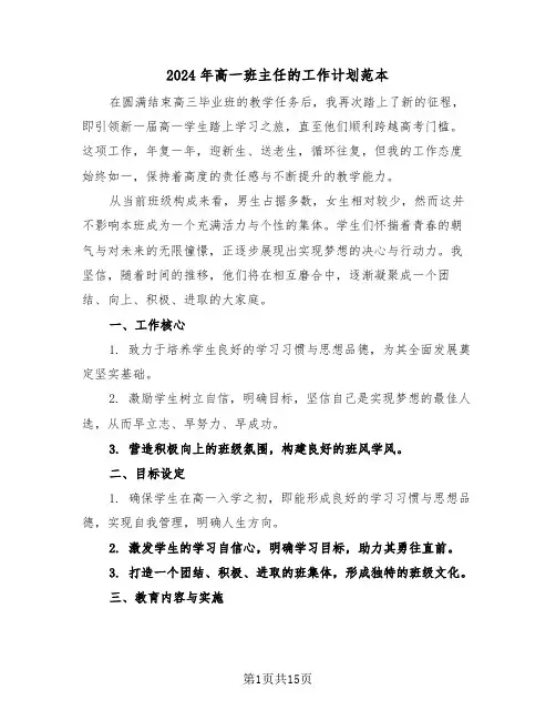 2024年高一班主任的工作计划范本（6篇）