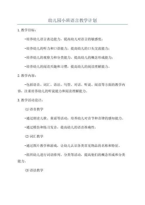 幼儿园小班语言教学计划