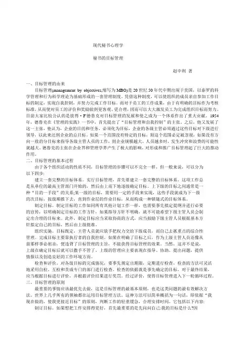 《现代秘书心理学》秘书的目标管理