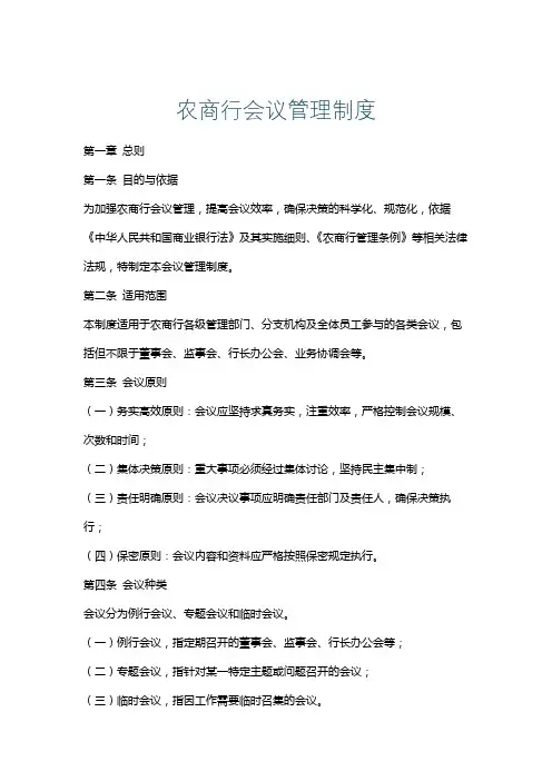 农商行会议管理制度