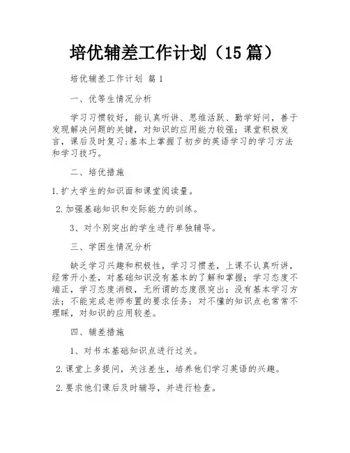 培优辅差工作计划(15篇)
