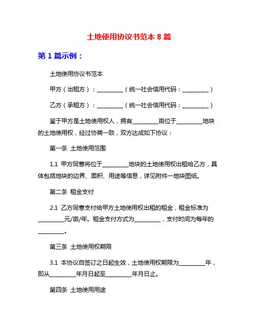 土地使用协议书范本8篇