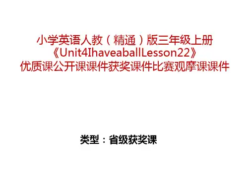 小学英语人教(精通)版三年级上册《Unit4IhaveaballLesson22》优质公开课课件获奖课件比赛观摩课课件B001