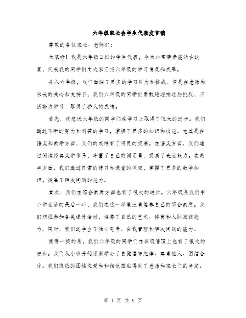 六年级家长会学生代表发言稿（5篇）
