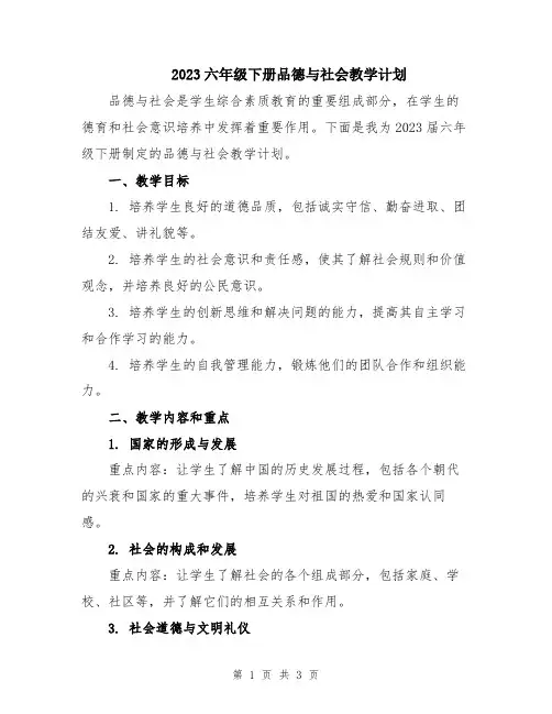 2023六年级下册品德与社会教学计划