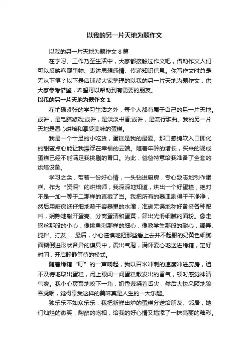 以我的另一片天地为题作文