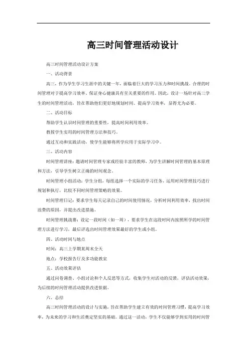高三时间管理活动设计