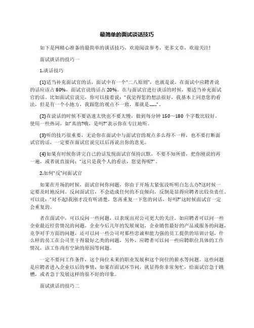 最简单的面试谈话技巧