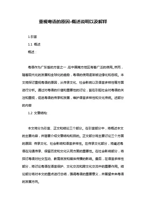 重视粤语的原因-概述说明以及解释