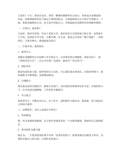 竞聘演讲稿范文幽默