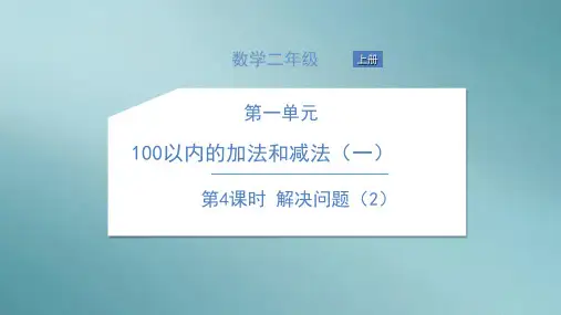 二年级上册数学习题课件-第一单元 100以内的加法和减法 苏教版 3