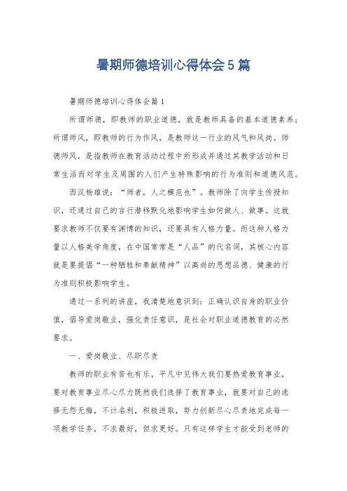 暑期师德培训心得体会5篇