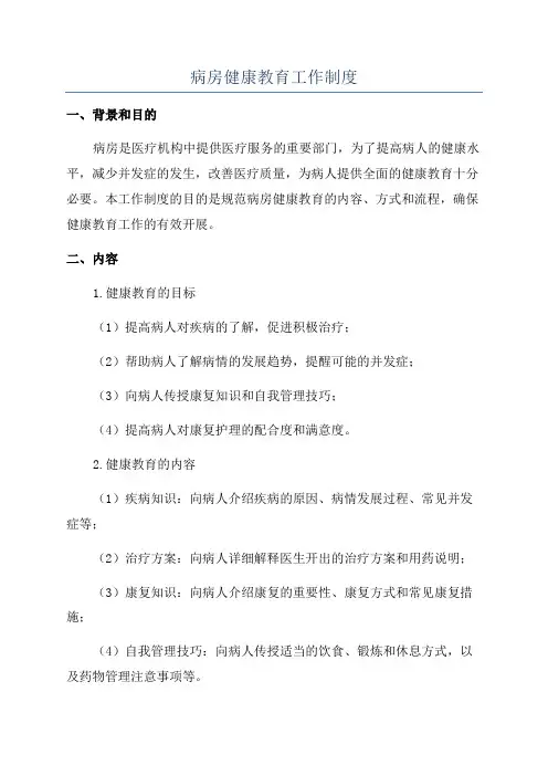 病房健康教育工作制度