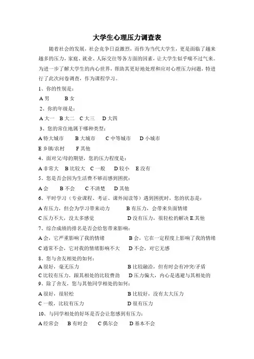 大学生心理压力调查