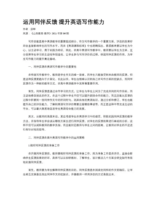 运用同伴反馈 提升英语写作能力