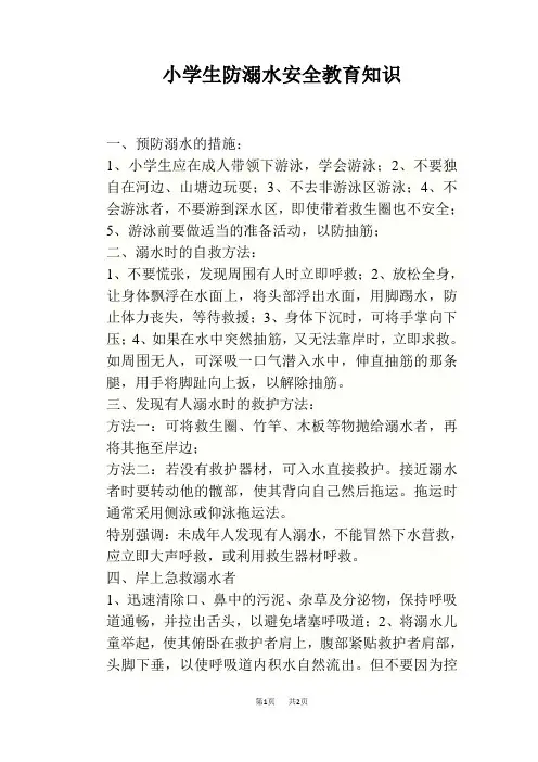 小学生防溺水安全教育知识