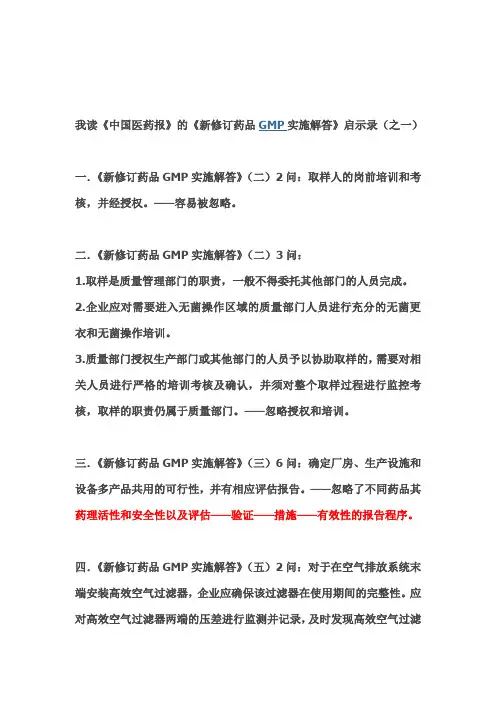 我读《中国医药报》的《新修订药品GMP实施解答》启示录