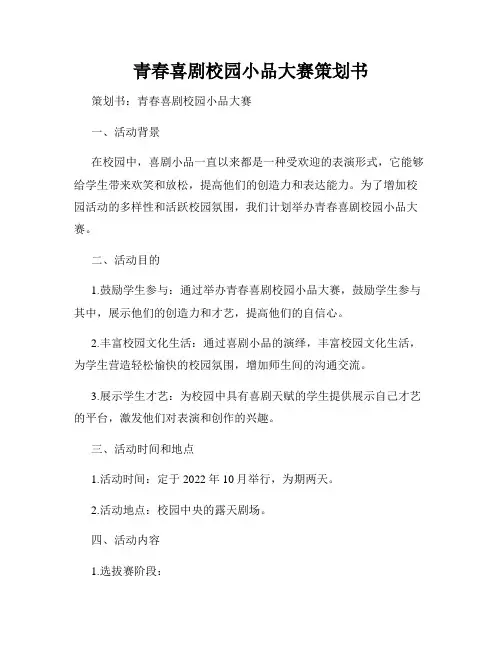 青春喜剧校园小品大赛策划书