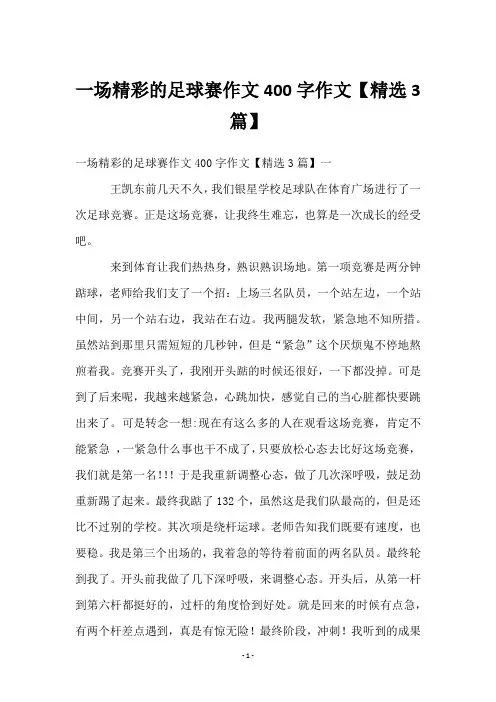 一场精彩的足球赛作文400字作文【精选3篇】