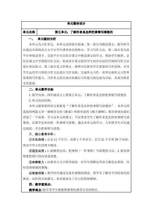 新部编版四年级语文上册第五单元《了解作者是怎样把事情写清楚的》核心素养教案