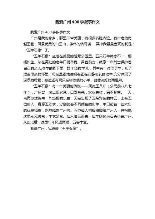 我爱广州400字叙事作文