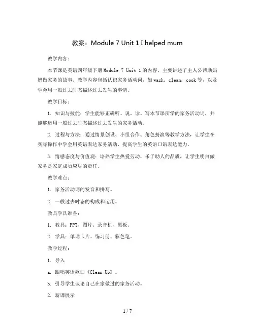 Module7Unit1Ihelpedmum(教案)2023-2024学年英语四年级下册