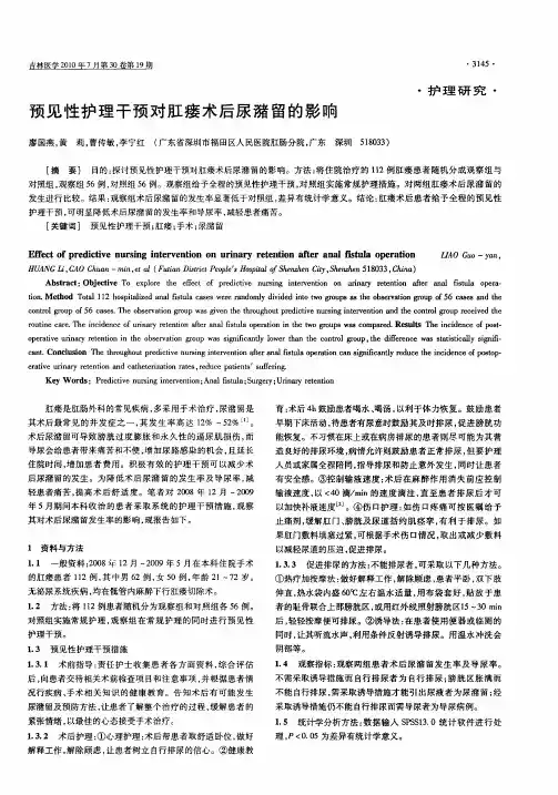 预见性护理干预对肛瘘术后尿潴留的影响