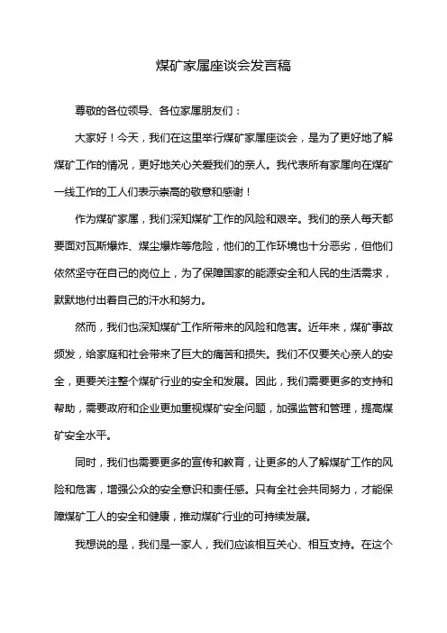 煤矿家属座谈会发言稿