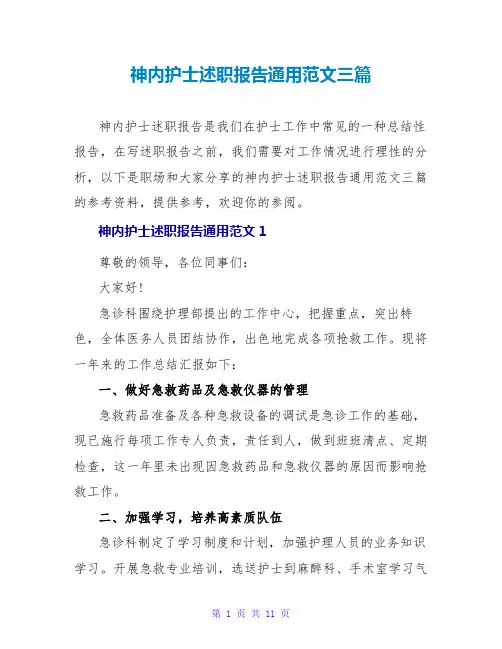 神内护士述职报告通用范文三篇