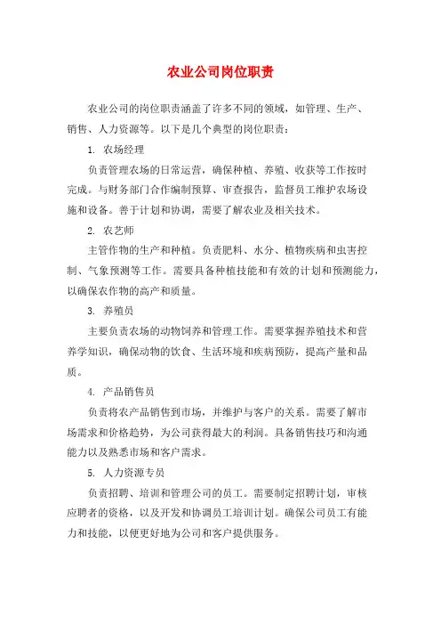 农业公司岗位职责