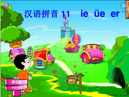 一年级上册汉语拼音11ie_ue_er教学PPT课件