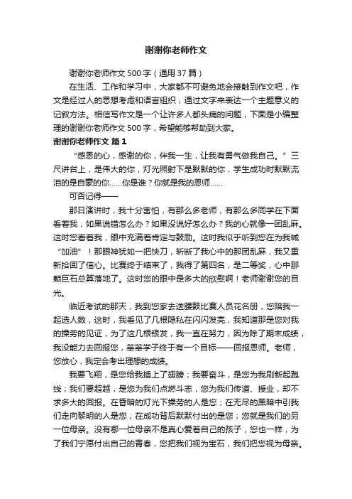 谢谢你老师作文500字（通用37篇）